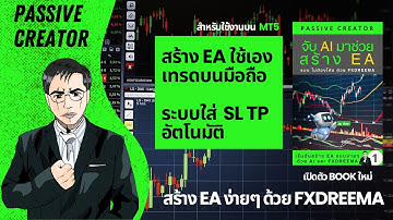 สร้าง EA ฉบับ Semi Auto เปิด Order ผ่านมือถือ ตั้ง TP / SL ให้อัตโนมัติ ด้วย fxdreema
