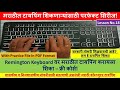 Remington मराठी टायपिंग शिका - सुरुवातीपासून ते एक्सपर्टपर्यंत!|Learn Marathi computer Typing Part18