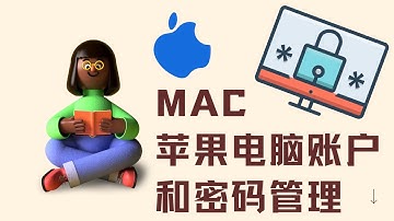 MAC苹果电脑账号和密码管理