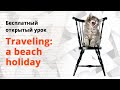 Бесплатный открытый урок на тему:   "Traveling: a beach holiday"