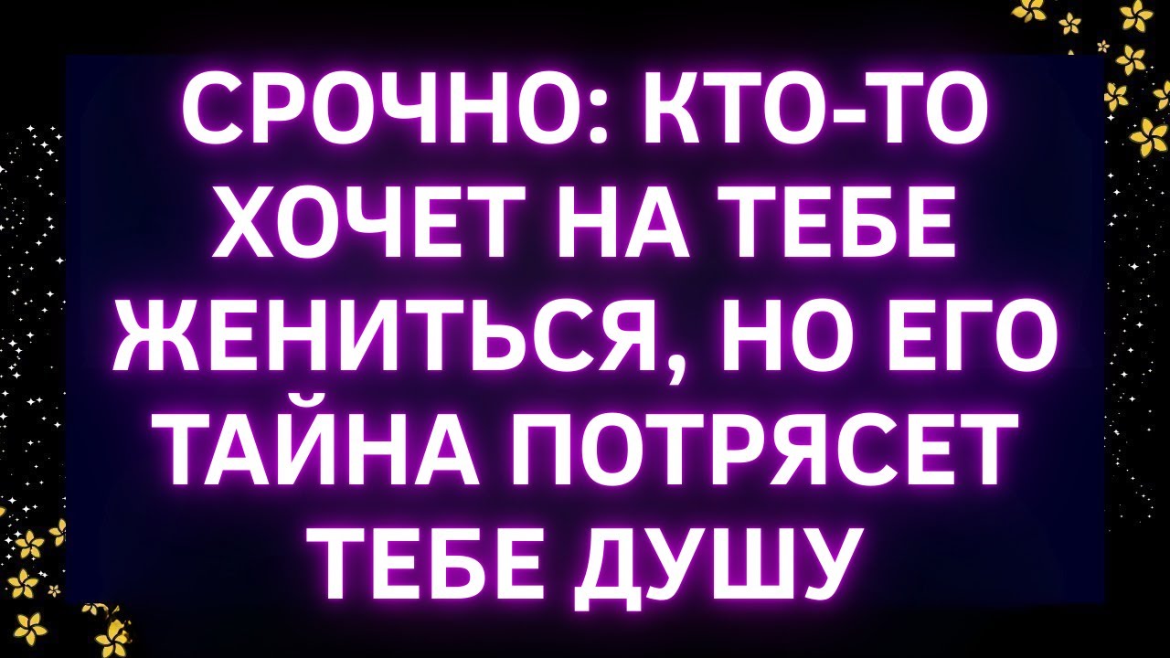 🚨БОГ ГОВОРИТ: КТО-ТО ХОЧЕТ ТЫ ЖЕНИТЬСЯ, НО ЕГО ТАЙНА ПОТРЯСЕТ ТВОЮ ДУШУ | Божье послание сегодня