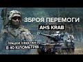 🔥 🔥  Москалям приготуватися!! AHS Krab вже мочить на фронті | Зброя перемоги