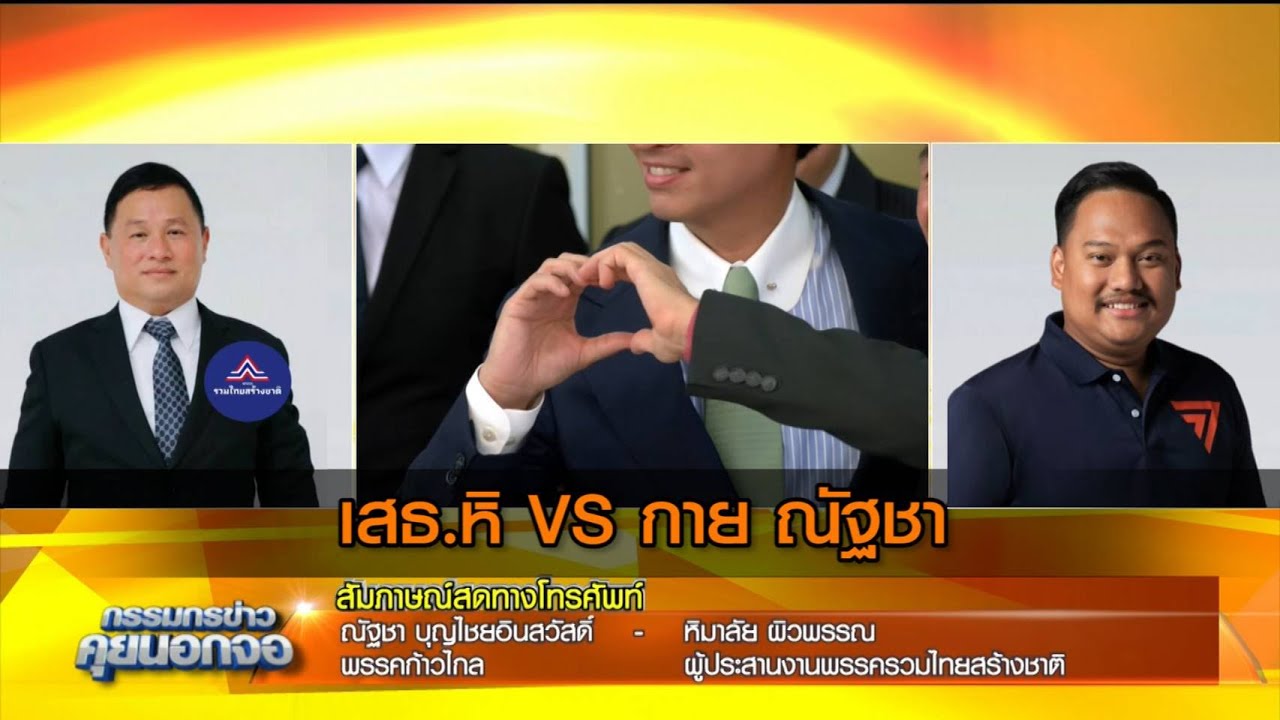 เสธ.หิ VS กาย ณัฐชา