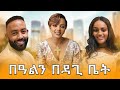 ከዳጊ ጋር በአልን አሳለፍን | Samtella | daggys life class | daggy show | couple ethiopian