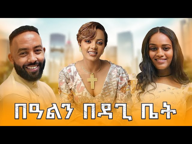 ከዳጊ ጋር በአልን አሳለፍን | Samtella | daggys life class | daggy show | couple ethiopian class=