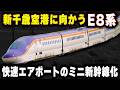 【E8系が新千歳空港へ】北海道新幹線の新千歳空港延伸...快速エアポートの高速化は実現するのか