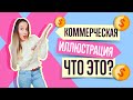 ЧТО БУДУТ ПОКУПАТЬ НА ФОТОСТОКАХ (ФОТОБАНКАХ)? КОММЕРЧЕСКАЯ VS НЕКОММЕРЧЕСКАЯ ИЛЛЮСТРАЦИЯ. ПРИМЕРЫ