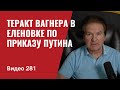 Еленовка / группа Вагнер - личная гвардия Путина в борьбе против Украины // №281 - Юрий Швец