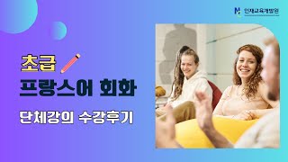 NCS인재교육개발원 초급 프랑스어 회화 회사단체 수강후기