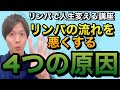 【リンパ解説②】リンパの流れが悪くなる４つの原因とは？【リンパで人生を変える講座】