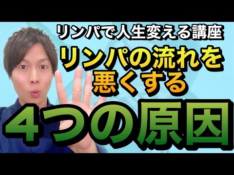 【リンパ解説②】リンパの流れが悪くなる４つの原因とは？【リンパで人生を変える講座】