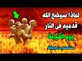 لماذا يضع الله قدميه فى النار يوم القيامة ولماذا ستبكى النار وماذا تقول النار في هذه اللحظة 