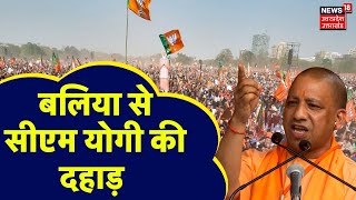 CM Yogi Rally: बलिया से सीएम योगी की दहाड़ | BJP | Akhilesh Yadav | Lok Sabha Election 2024