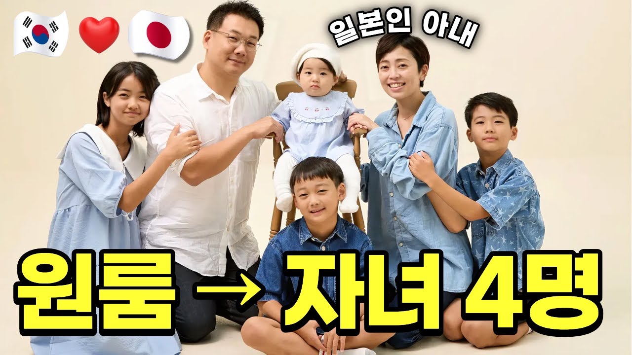 원룸에서 신혼.. 한국에서 자녀 4명 낳아 행복하다는 일본인 아내 (한일부부, 한일커플)