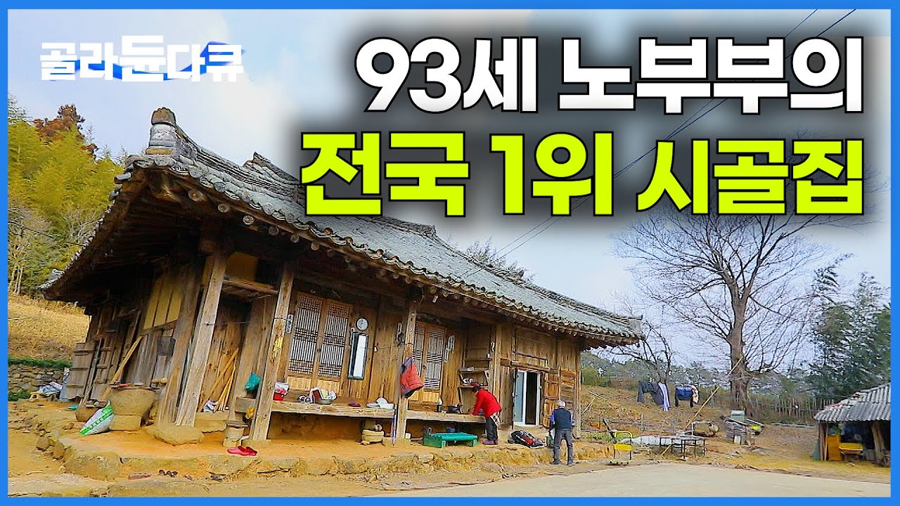 이보다 아름다운 시골집은 없다. 130년 된 촌집이 전국 1위를 지키는 놀라운 이유｜노부부의 시골살이｜한국기행｜#골라듄다큐