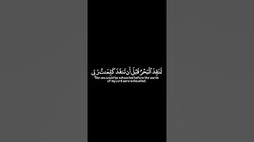 قل لو كان البحر مدادا لكلمات ربي | تلاوة عطرة #احمد_ العجمي #كرومات_قرآن #كرومات