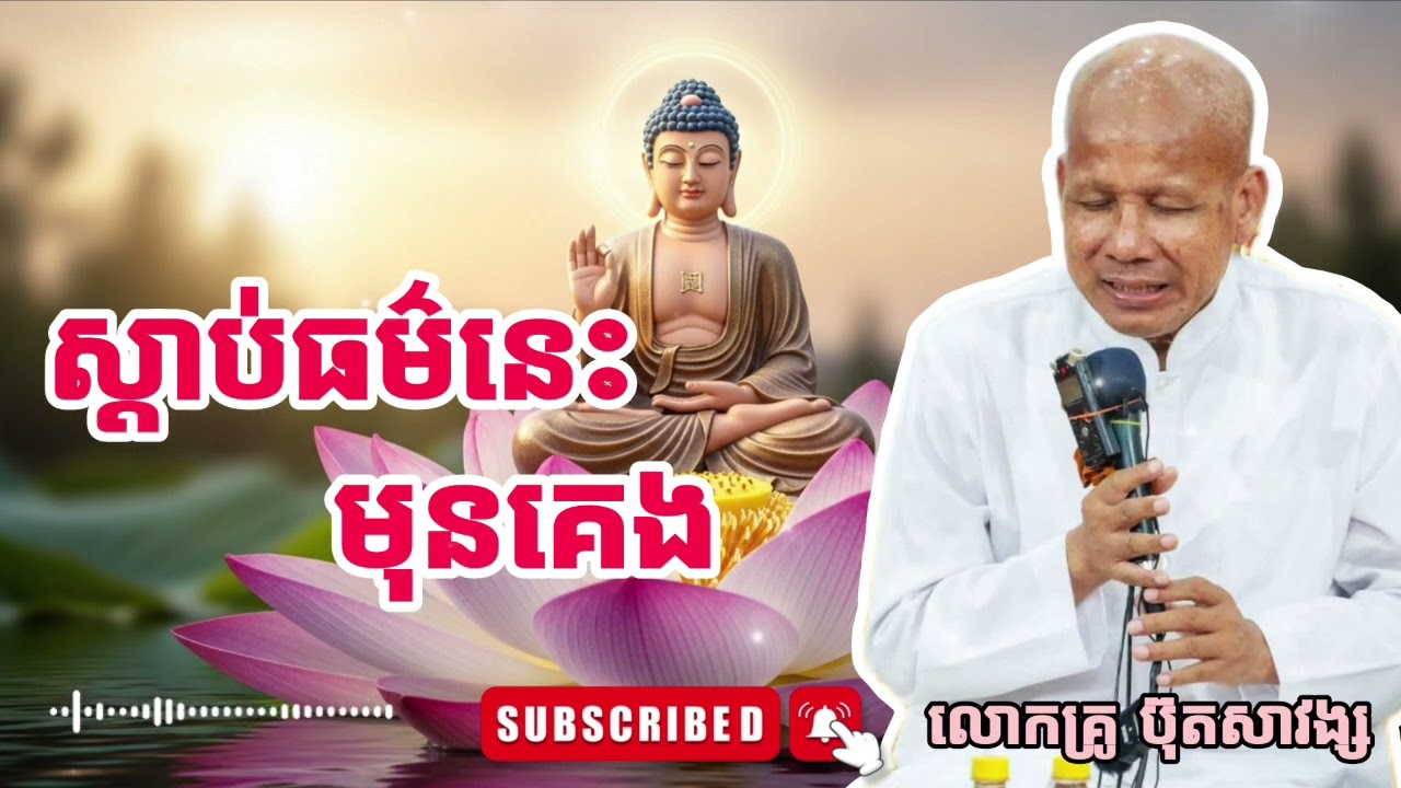 ស្ដាប់ធម៌នេះមុនគេង || សម្ដែងដោយ លោកគ្រូ អគ្គបណ្ឌិត ប៊ុត សាវង្ស 🙏