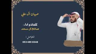 صبيان آل علي|صالح آل سعد|2021|لحن عرضة حماسي??????