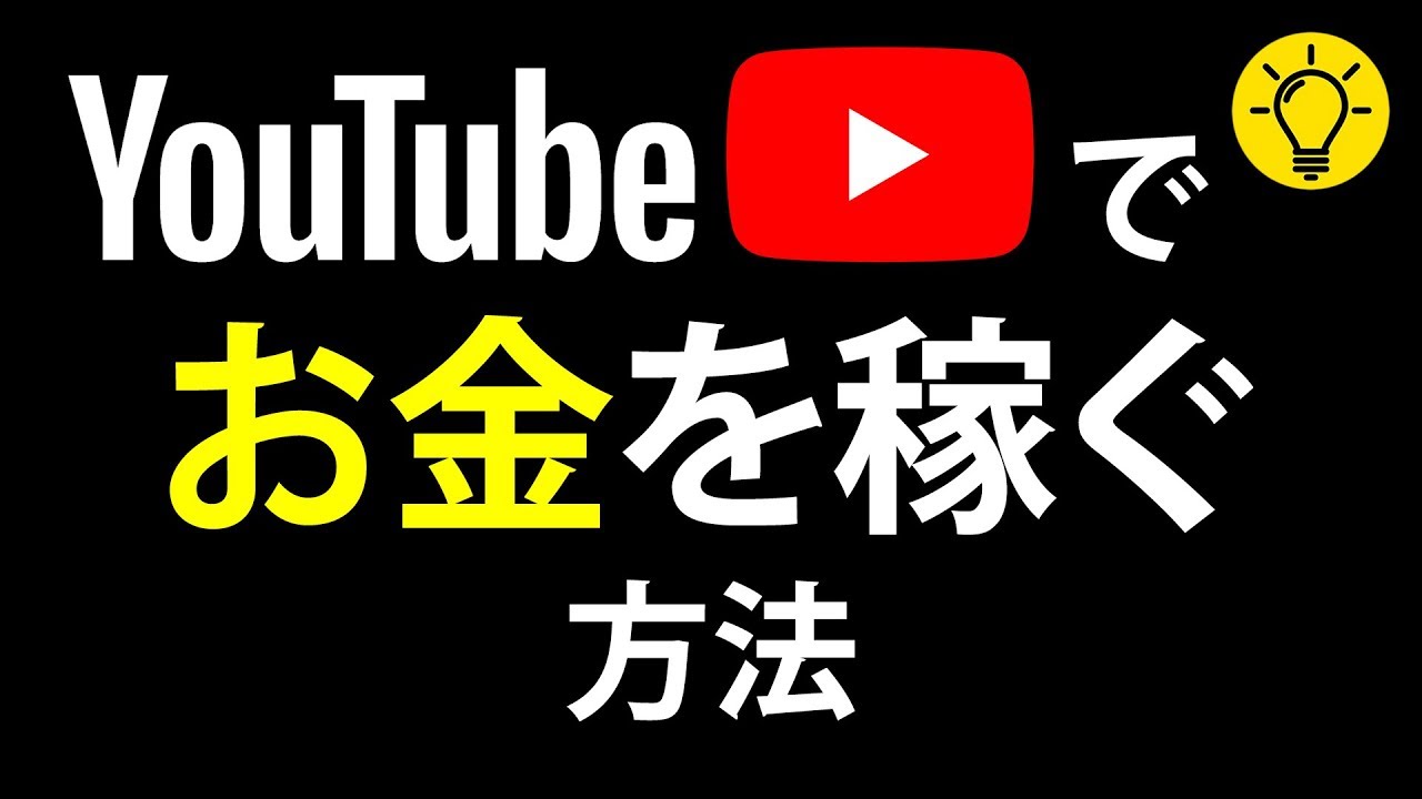 youtube 転載 で 稼ぐ