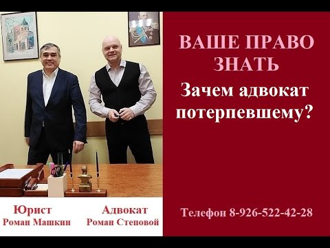 Зачем адвокат  потерпевшему? #адвокатдляпотерпевшего #вашеправознать #консультация #преступление