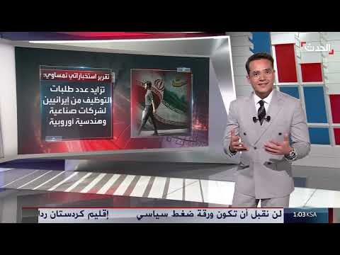 تقرير استخباراتي: تغلغل إيراني في شركات وهمية أوروبية