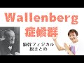 Wallenberg症候群：副神経・舌下神経(Part.4)