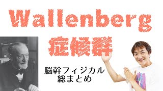 Wallenberg症候群：副神経・舌下神経(Part.4)