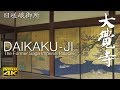 [4K] 大覚寺 京都の庭園　DAIKAKU-JI [4K] The Garden of Kyoto Japan