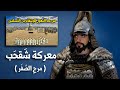 معركة شقحب ( مرج الصفر ) | حين عاد جيش المغول المرعب للإنتقام من المسلمين ! Battle of Marj al-Saffar