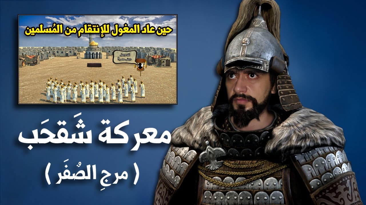 معركة شقحب ( مرج الصفر ) | حين عاد جيش المغول المرعب للإنتقام من المسلمين ! Battle of Marj al-Saffar