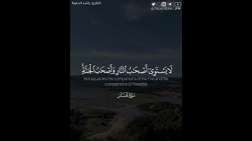 ﴿..نَسُوا اللَّهَ فَأَنساهُم أَنفُسَهُم..﴾ | القارئ : راشد الحليبة