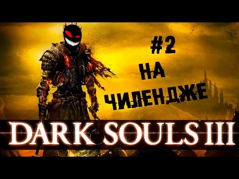 Операция сутулый пёс ► 2 Прохождение Dark Souls 3