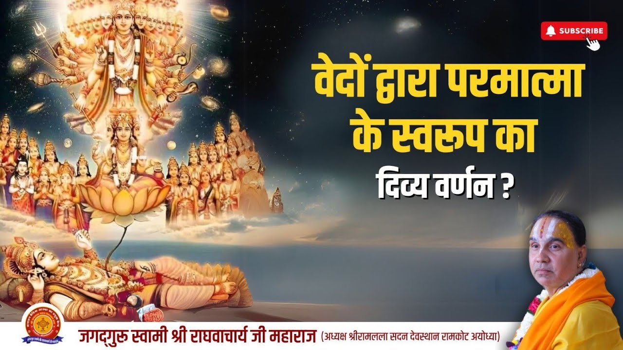 वेदों द्वारा परमात्मा के स्वरूप का दिव्य वर्णन