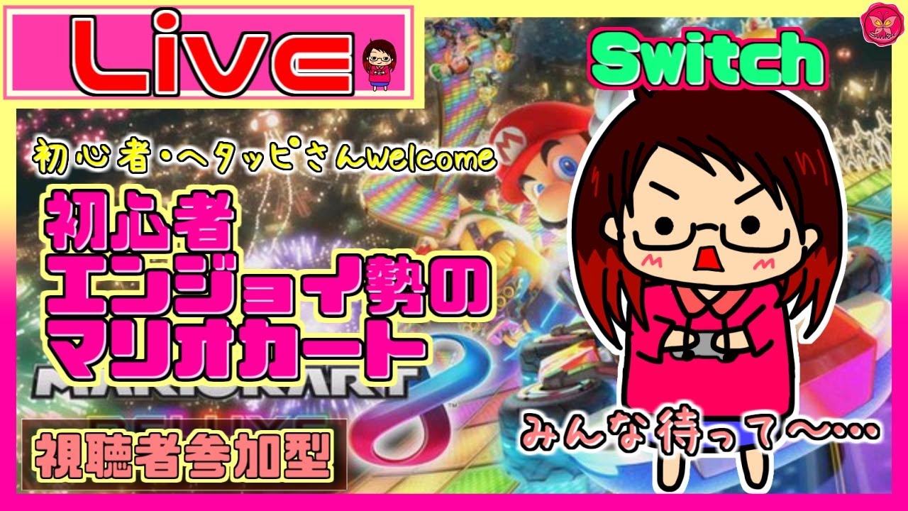 マリカ ヘタッピエンジョイ勢 本日のキャラ キングテレサ 雑談 参加型 マリオカート8dx Youtube