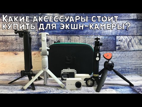 10 лучших аксессуаров для экшн камер II Пол года тестов  Yi4