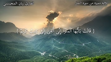 تلاوة مميزة من سورة النمل للقارئ ريان المحيسني