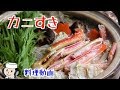 Crab dish cooked in an earthen pot "Kanisuki♪  蟹鍋♪ カニスキ