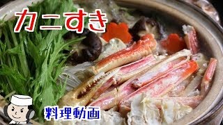 Crab dish cooked in an earthen pot "Kanisuki♪  蟹鍋♪ カニスキ