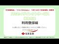 スミセイDIRECT SERVICE操作方法　利用登録編（「外貨建商品」「ドルつみVitality」「5年つみたて終身保険」等専用）