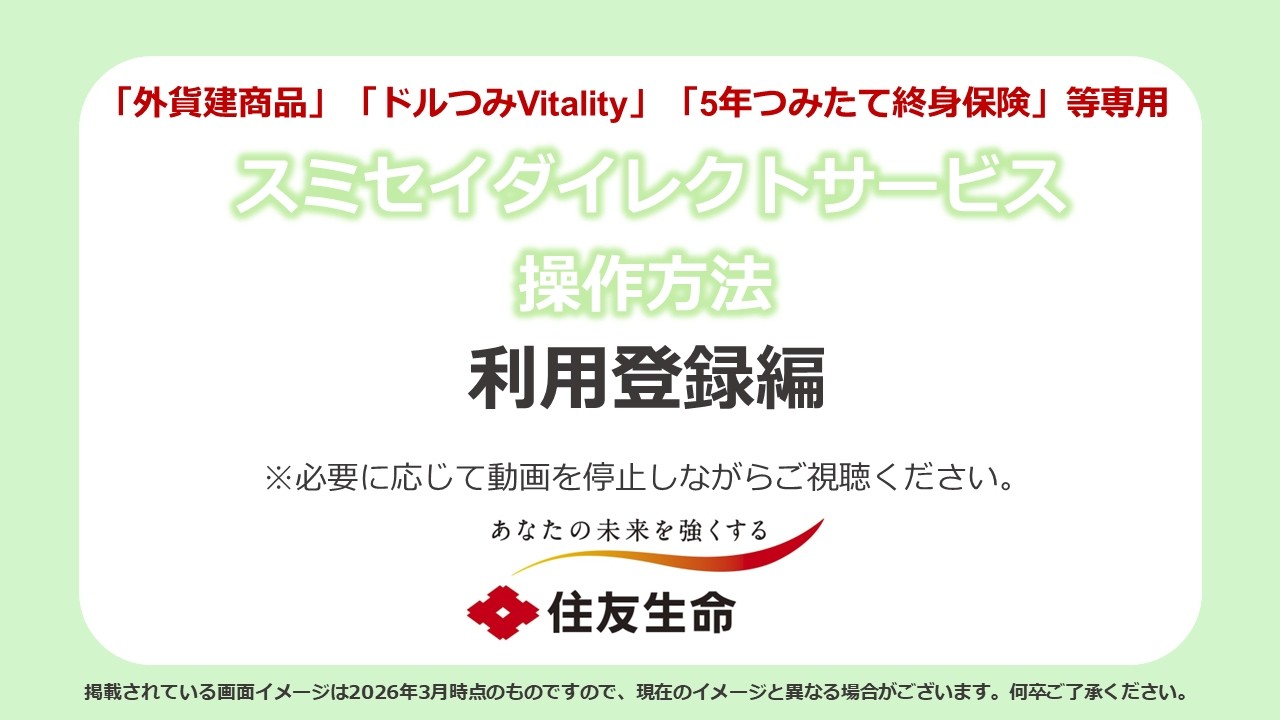スミセイDIRECT SERVICE操作方法　利用登録編（「外貨建商品」「ドルつみVitality」「5年つみたて終身保険」等専用）