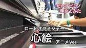 心絵 ロードオブメジャー ピアノあれんじ Youtube