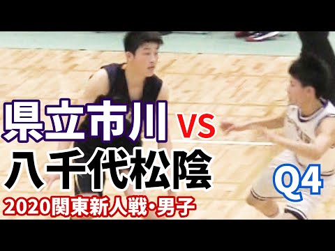 【高校バスケ】県立市川vs 八千代松陰（Q4）2020関東新人戦 - 【高校バスケ】県立市川vs 八千代松陰（Q4）2020関東新人戦