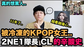 K事件簿｜被冷凍的KPOP女王..2NE1隊長CL的辛酸史..｜DenQ