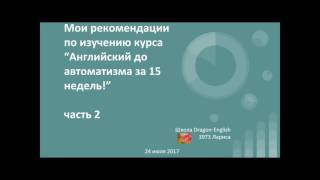 12. Часть 2. Мои рекомендации по изучению курса 12. Часть 2. Мои рекомендации по изучению курса