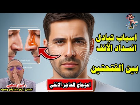 انسداد فتحة واحدة في أنفك هل السبب انحراف الحاجز الأنفي اعرف الحقيقة الكاملة اهلا يا دكتور