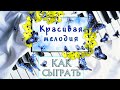 Красивая Мелодия На Пианино Обучение — Как Играть На Фортепиано Tro