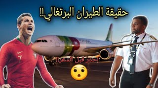 تجربة الطيران البرتغالي! احذر قبل السفر! شاهد ماذا حدث معي!؟ ??