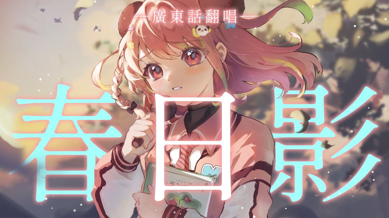 春日影 / (MyGO!!!!! ver.) 粵語翻唱【米亞Mya】