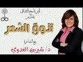 تذوق الشعر مع الشاعرة د شيرين العدوي ومختارات للشاعر اليمني د عبدالعزيز المقالح تذوق الشعر مع الشاعرة د شيرين العدوي ومختارات للشاعر اليمني د عبدالعزيز المقالح