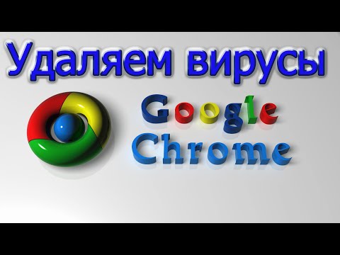 Как удалить вирусы в  браузере Google Chrome
